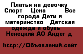 Платья на девочку “Спорт“ › Цена ­ 500 - Все города Дети и материнство » Детская одежда и обувь   . Ненецкий АО,Андег д.
